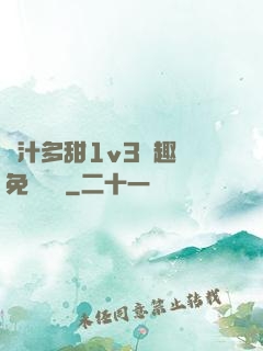 嬌汁多甜1v3筆趣閣免費閱讀