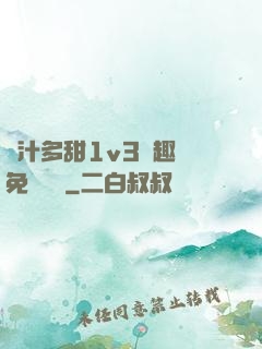 嬌汁多甜1v3筆趣閣免費閱讀