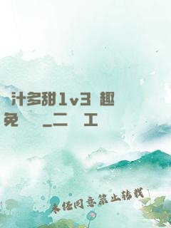 嬌汁多甜1v3筆趣閣免費閱讀
