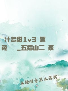 嬌汁多甜1v3筆趣閣免費閱讀