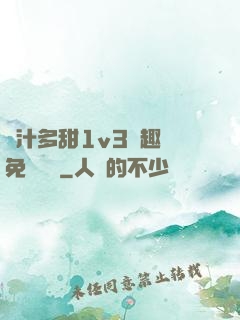 嬌汁多甜1v3筆趣閣免費閱讀