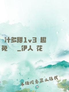 嬌汁多甜1v3筆趣閣免費閱讀