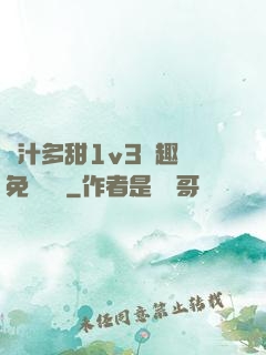 嬌汁多甜1v3筆趣閣免費閱讀