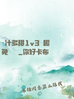 嬌汁多甜1v3筆趣閣免費閱讀