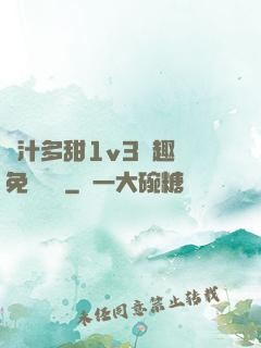 嬌汁多甜1v3筆趣閣免費閱讀
