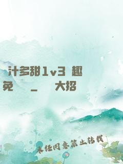 嬌汁多甜1v3筆趣閣免費閱讀