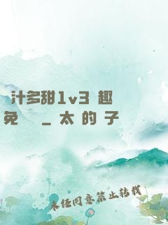 嬌汁多甜1v3筆趣閣免費閱讀