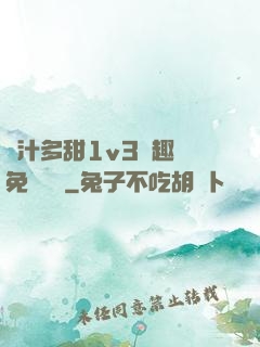 嬌汁多甜1v3筆趣閣免費閱讀