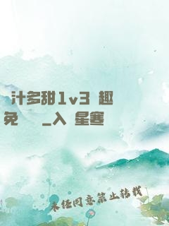 嬌汁多甜1v3筆趣閣免費閱讀