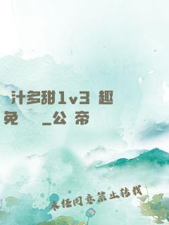 嬌汁多甜1v3筆趣閣免費閱讀