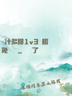 嬌汁多甜1v3筆趣閣免費閱讀