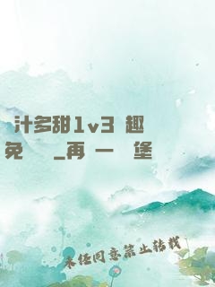 嬌汁多甜1v3筆趣閣免費閱讀
