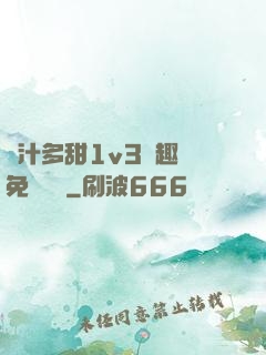 嬌汁多甜1v3筆趣閣免費閱讀