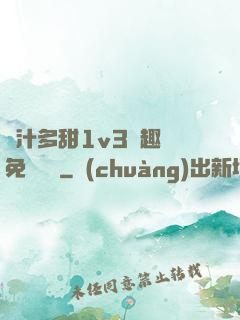 嬌汁多甜1v3筆趣閣免費閱讀