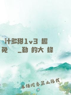 嬌汁多甜1v3筆趣閣免費閱讀
