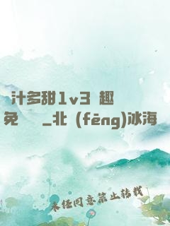 嬌汁多甜1v3筆趣閣免費閱讀