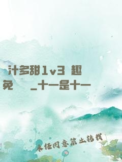 嬌汁多甜1v3筆趣閣免費閱讀