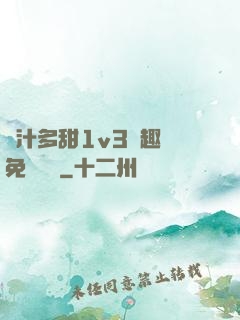 嬌汁多甜1v3筆趣閣免費閱讀