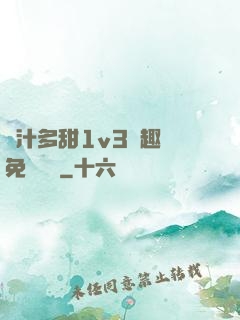 嬌汁多甜1v3筆趣閣免費閱讀