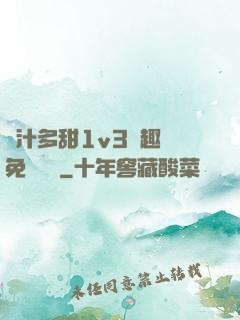 嬌汁多甜1v3筆趣閣免費閱讀
