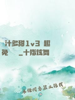 嬌汁多甜1v3筆趣閣免費閱讀