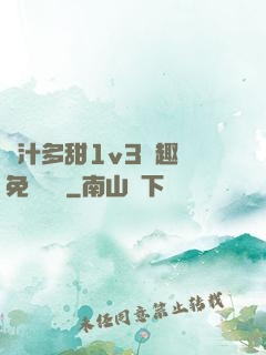 嬌汁多甜1v3筆趣閣免費閱讀