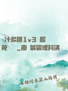 嬌汁多甜1v3筆趣閣免費閱讀
