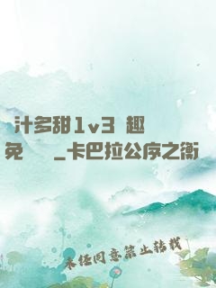 嬌汁多甜1v3筆趣閣免費閱讀