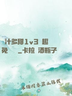 嬌汁多甜1v3筆趣閣免費閱讀
