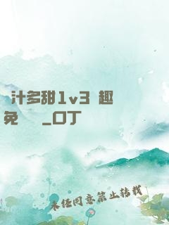 嬌汁多甜1v3筆趣閣免費閱讀