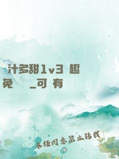 嬌汁多甜1v3筆趣閣免費閱讀