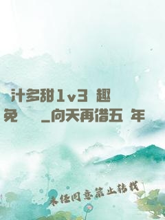 嬌汁多甜1v3筆趣閣免費閱讀