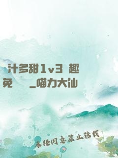 嬌汁多甜1v3筆趣閣免費閱讀