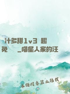 嬌汁多甜1v3筆趣閣免費閱讀