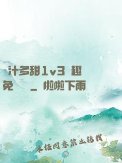 嬌汁多甜1v3筆趣閣免費閱讀