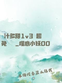 嬌汁多甜1v3筆趣閣免費閱讀