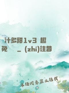嬌汁多甜1v3筆趣閣免費閱讀