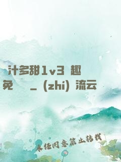 嬌汁多甜1v3筆趣閣免費閱讀