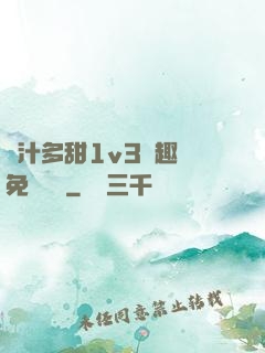 嬌汁多甜1v3筆趣閣免費閱讀