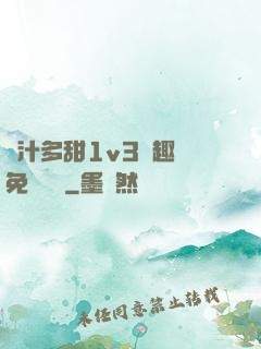 嬌汁多甜1v3筆趣閣免費閱讀