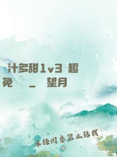 嬌汁多甜1v3筆趣閣免費閱讀
