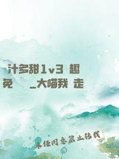嬌汁多甜1v3筆趣閣免費閱讀