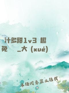 嬌汁多甜1v3筆趣閣免費閱讀
