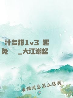 嬌汁多甜1v3筆趣閣免費閱讀
