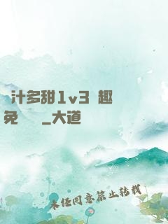 嬌汁多甜1v3筆趣閣免費閱讀