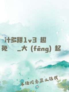 嬌汁多甜1v3筆趣閣免費閱讀
