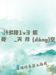 嬌汁多甜1v3筆趣閣免費閱讀