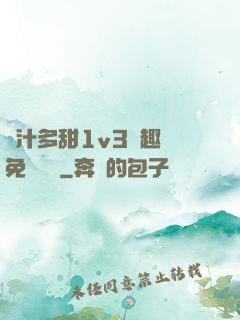 嬌汁多甜1v3筆趣閣免費閱讀