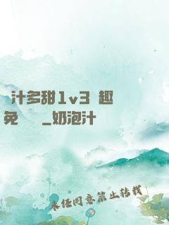 嬌汁多甜1v3筆趣閣免費閱讀