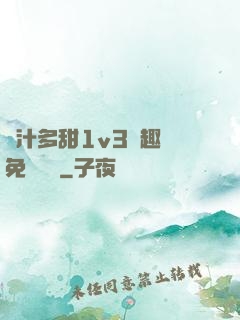 嬌汁多甜1v3筆趣閣免費閱讀